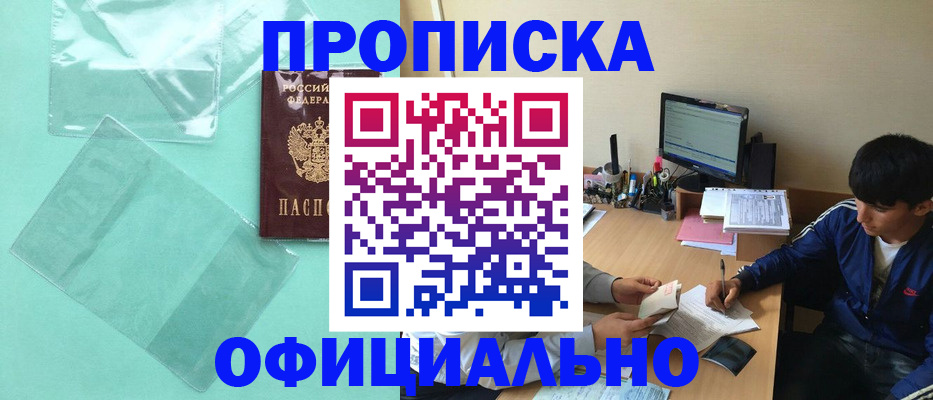 купить прописку в Елизово